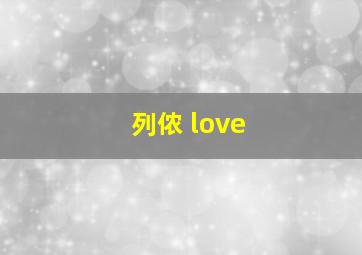 列侬 love